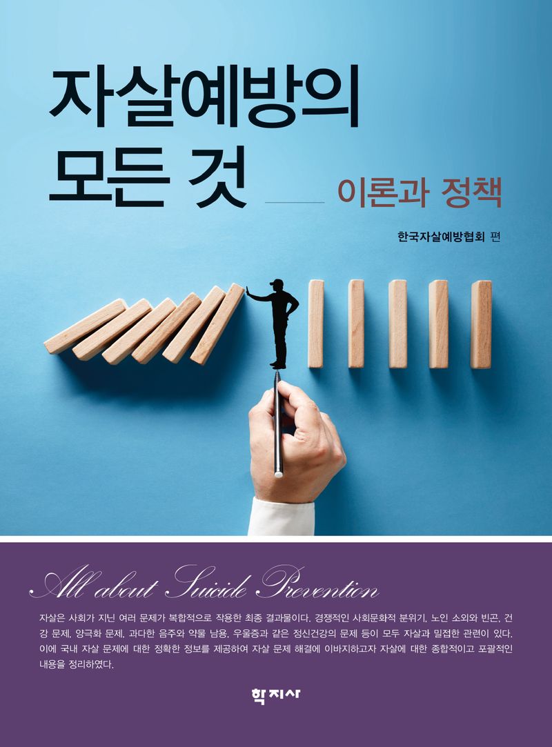 자살예방의 모든 것 = All about suicide prevention : 이론과 정책