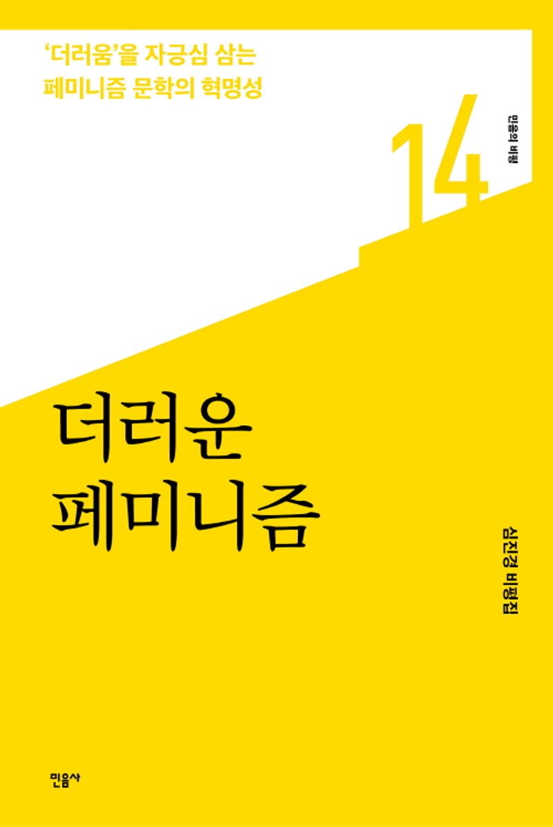 더러운 페미니즘 : '더러움'을 자긍심 삼는 페미니즘 문학의 혁명성 : 심진경 평론집