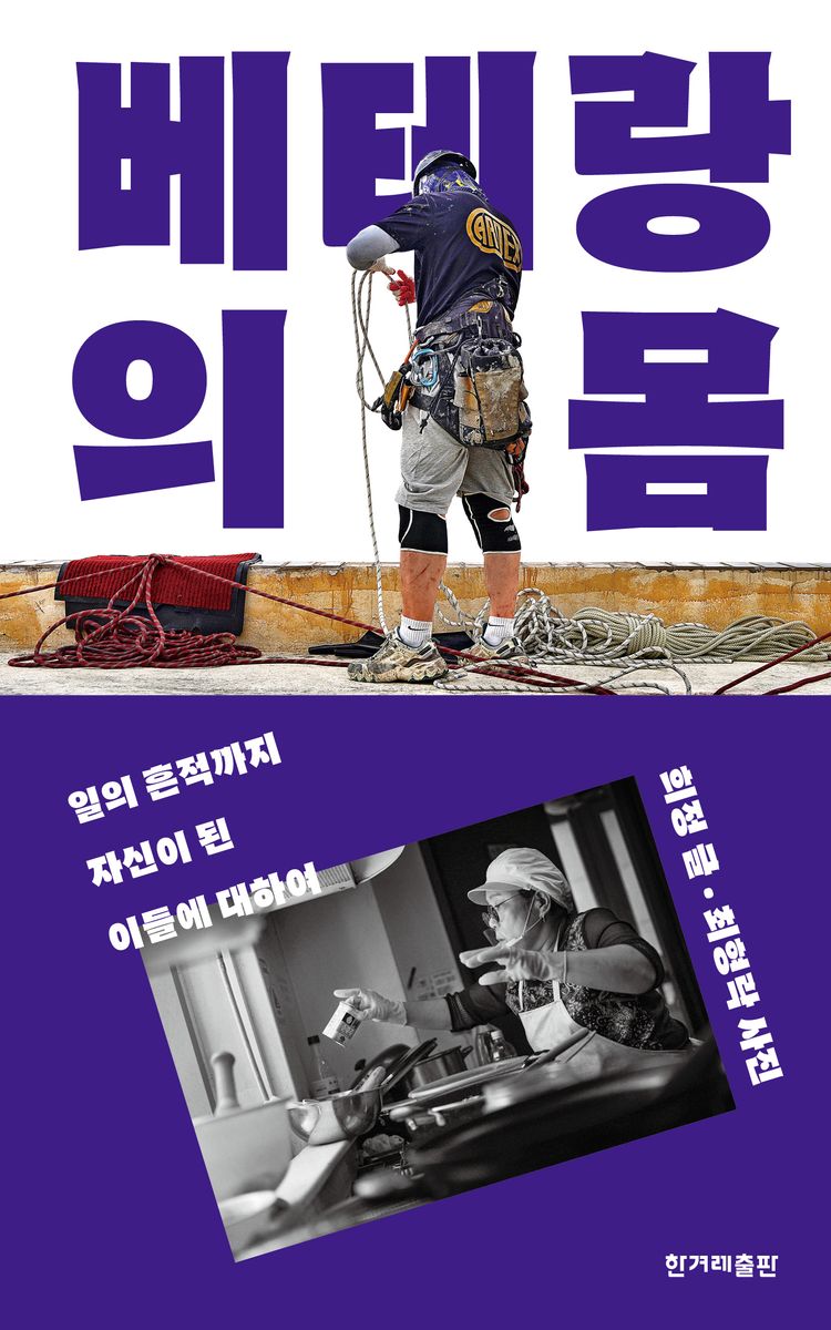 베테랑의 몸 : 일의 흔적까지 자신이 된 이들에 대하여 / 희정 글 ; 최형락 사진