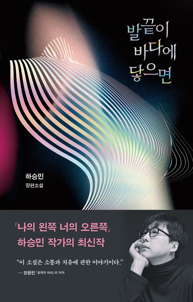 발끝이 바다에 닿으면 : 하승민 장편소설