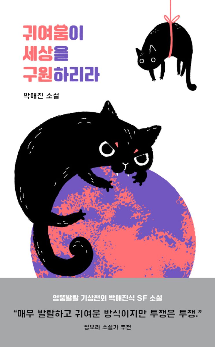 귀여움이 세상을 구원하리라 : 박애진 소설