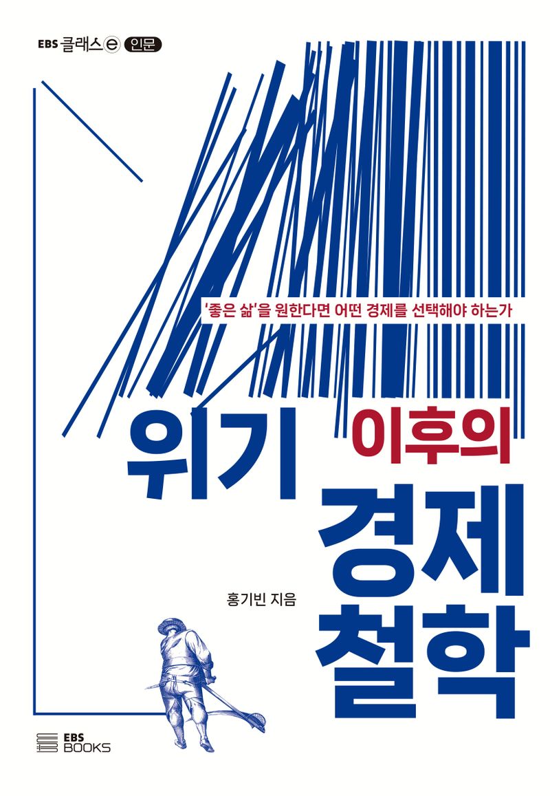 위기 이후의 경제철학 : '좋은 삶'을 원한다면 어떤 경제를 선택해야 하는가 / 홍기빈 지음