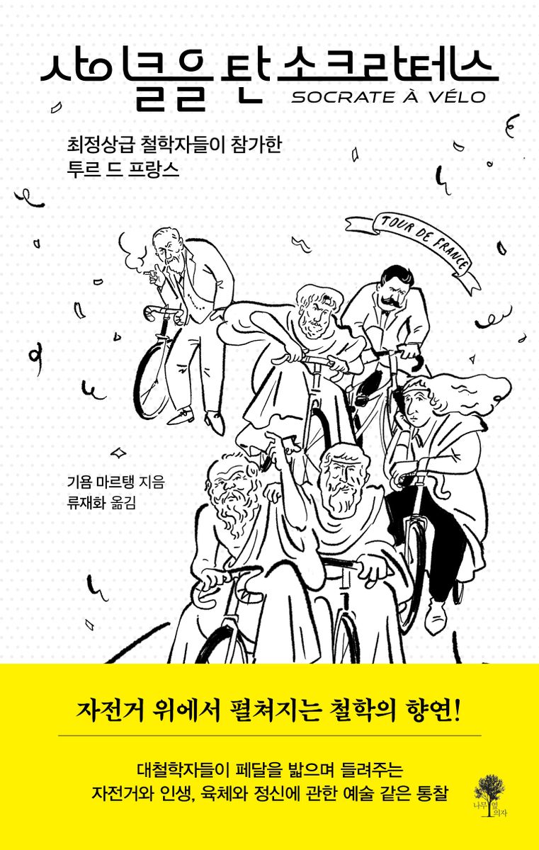 사이클을 탄 소크라테스 : 최정상급 철학자들이 참가한 투르 드 프랑스