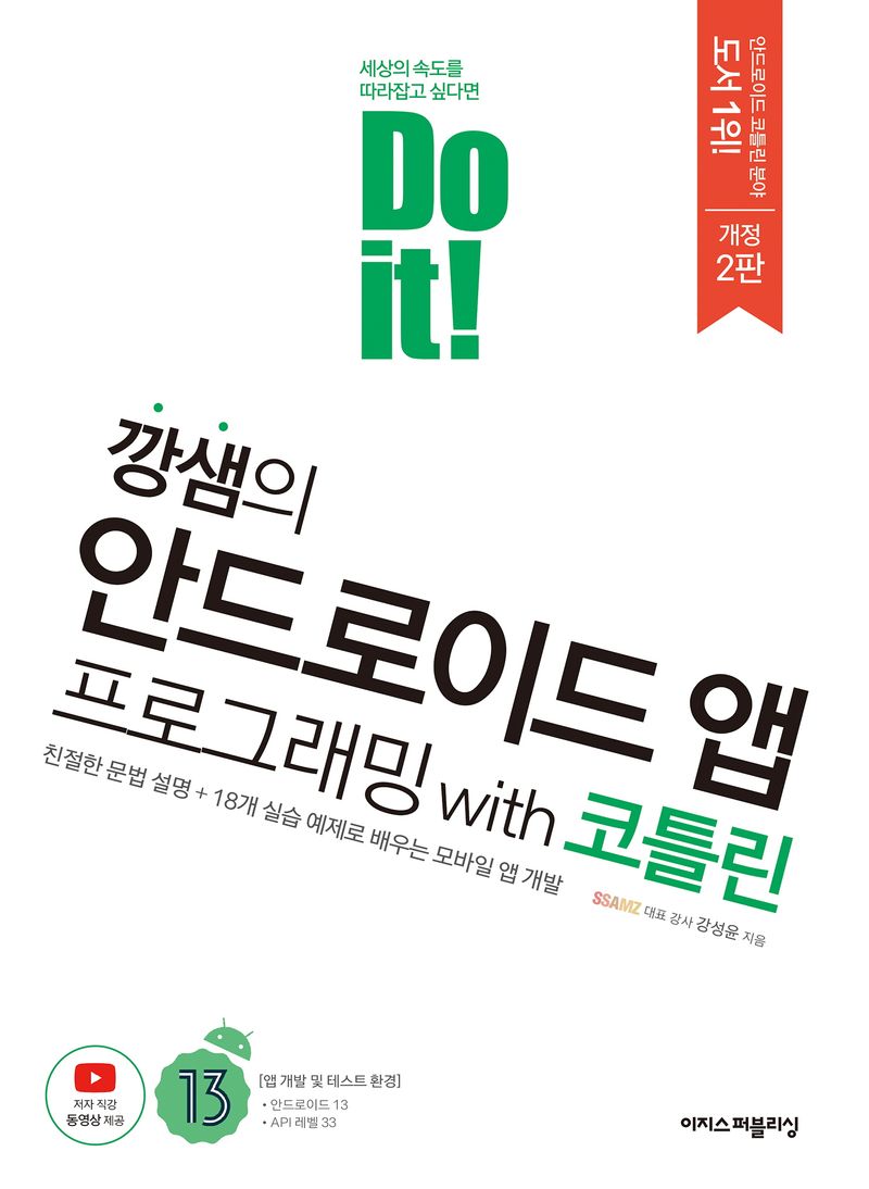 (Do it!) 깡샘의 안드로이드 앱 프로그래밍 with 코틀린 : 친절한 문법 설명 + 18개 실습 예제로 배우는 모바일 앱 개발