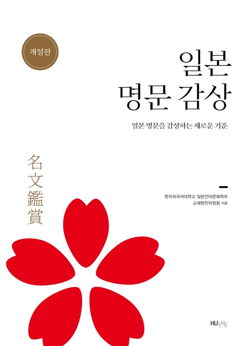 일본 명문 감상(名文鑑賞) : 일본 명문을 감상하는 새로운 기준
