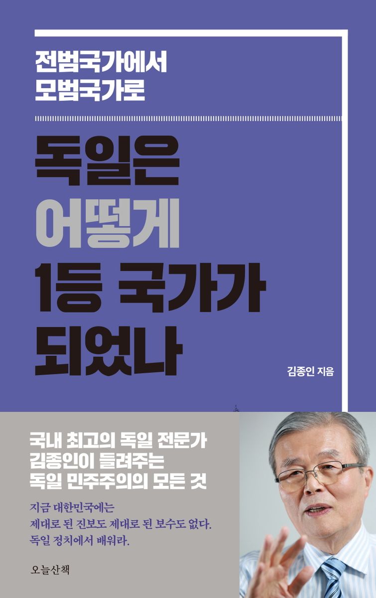 독일은 어떻게 1등 국가가 되었나 : 전범국가에서 모범국가로