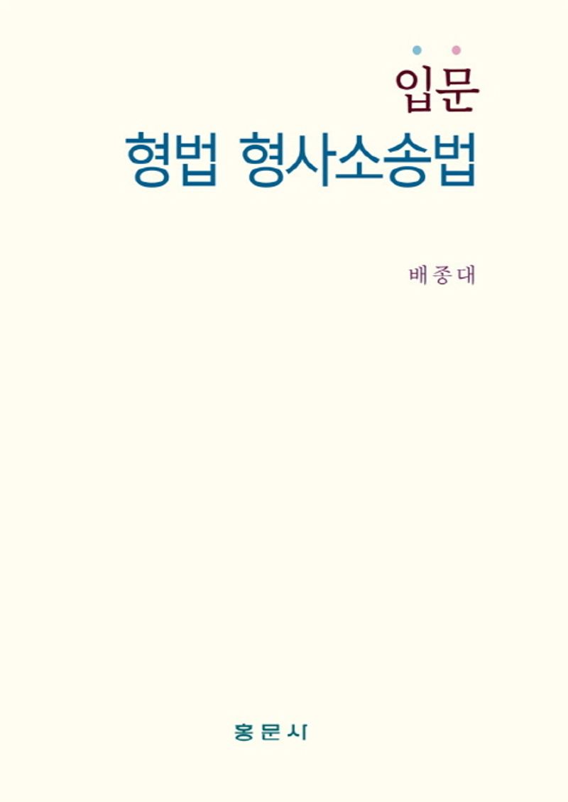 자료명/저자사항:(입문) 형법 형사소송법 /저자: 배종대, 발행사항:(입문) 형법 형사소송법 / 저자: 배종대, 서울 : 홍문사, 2023, LM 345 -23-37, [본관] 서고(열람신청 후 1층 대출대), [부산관] 의회자료실(2층), 자료실:[본관] 서고(열람신청 후 1층 대출대), [부산관] 의회자료실(2층) 이미지