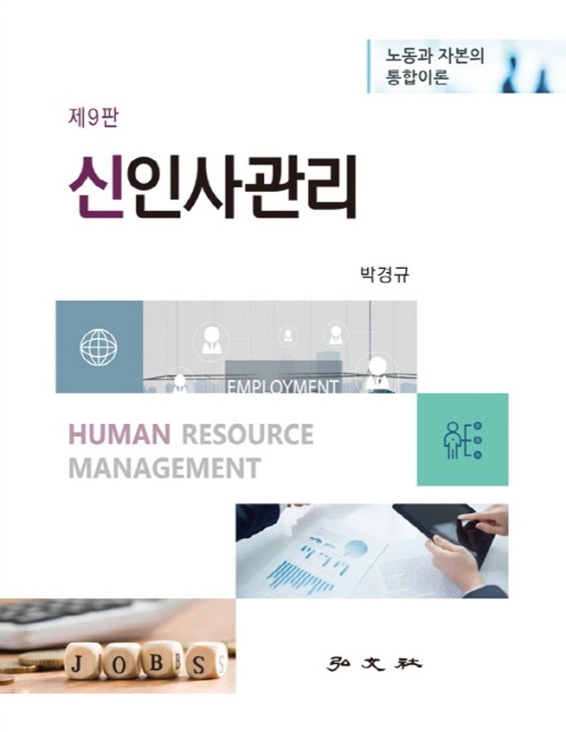 신인사관리 = Human resource management : 노동과 자본의 통합이론