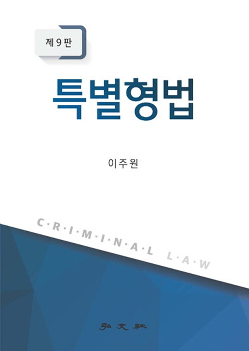 특별형법 = Criminal law