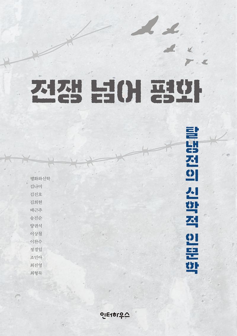 전쟁 넘어 평화 : 탈냉전의 신학적 인문학