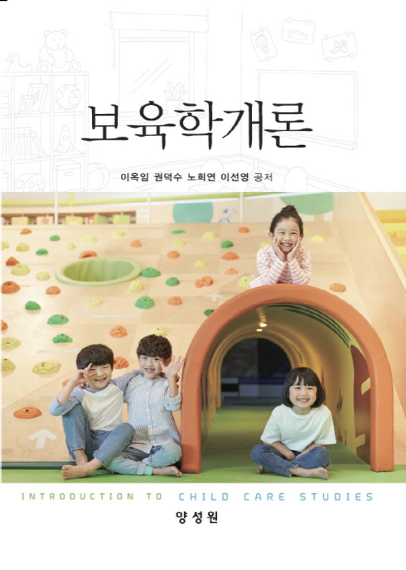 보육학개론 = Introduction to child care studies