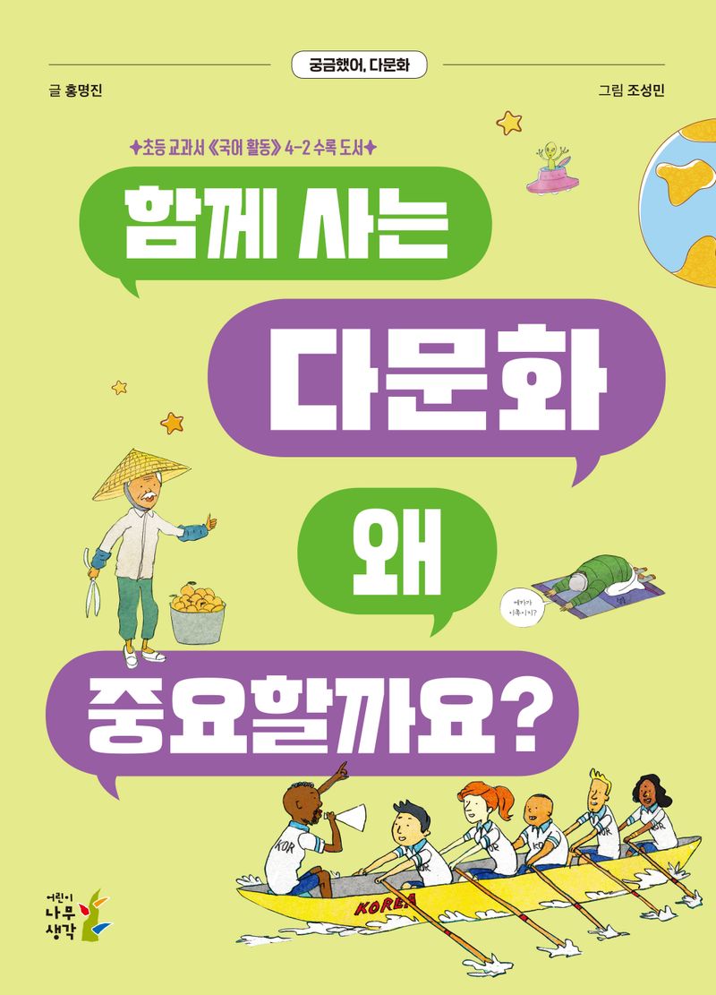 함께 사는 다문화 왜 중요할까요? : 궁금했어, 다문화