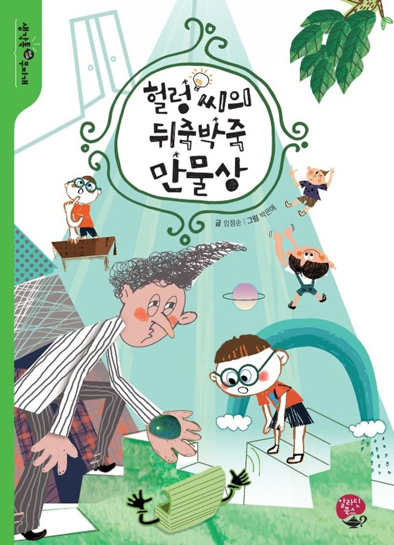헐렁씨의 뒤죽박죽 만물상 = Mr. Baggy's hodgepodge general store