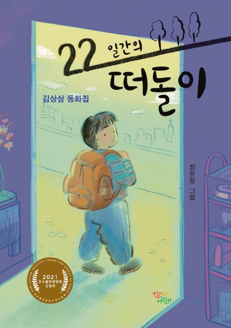 22일간의 떠돌이 : 김상삼 장편동화