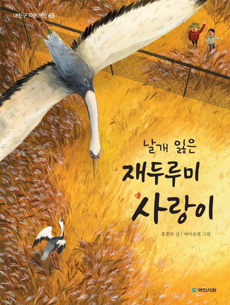 (날개 잃은) 재두루미 사랑이
