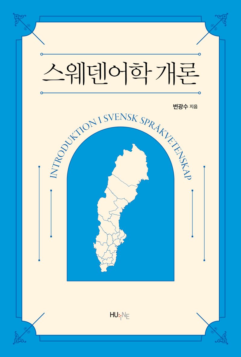 스웨덴어학 개론 = Introduktion i svensk Språkvetenskap