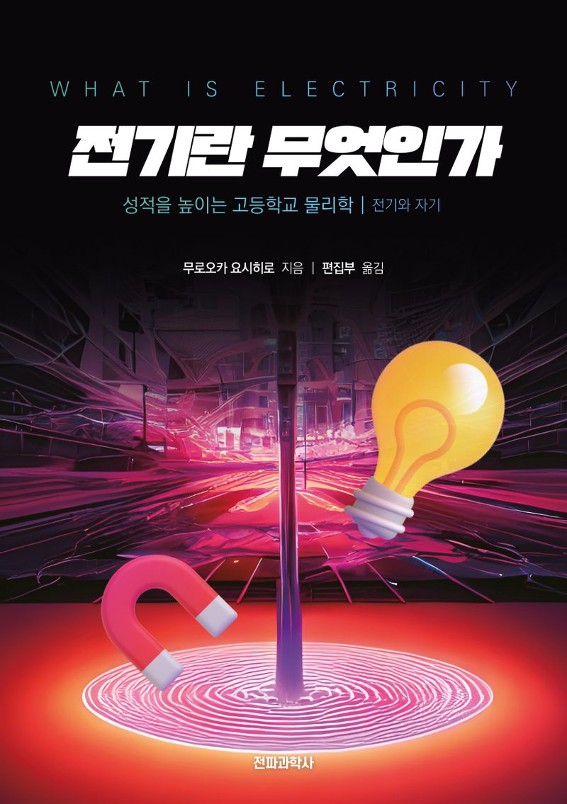 전기란 무엇인가 = What is electricity : 성적을 높이는 고등학교 물리학 : 전기와 자기