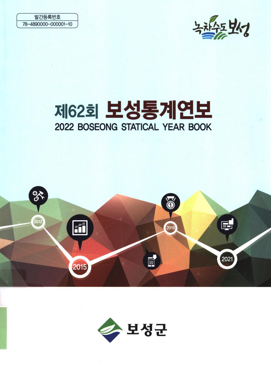 보성통계연보 = Boseong statistical year book. 2022(제62회)