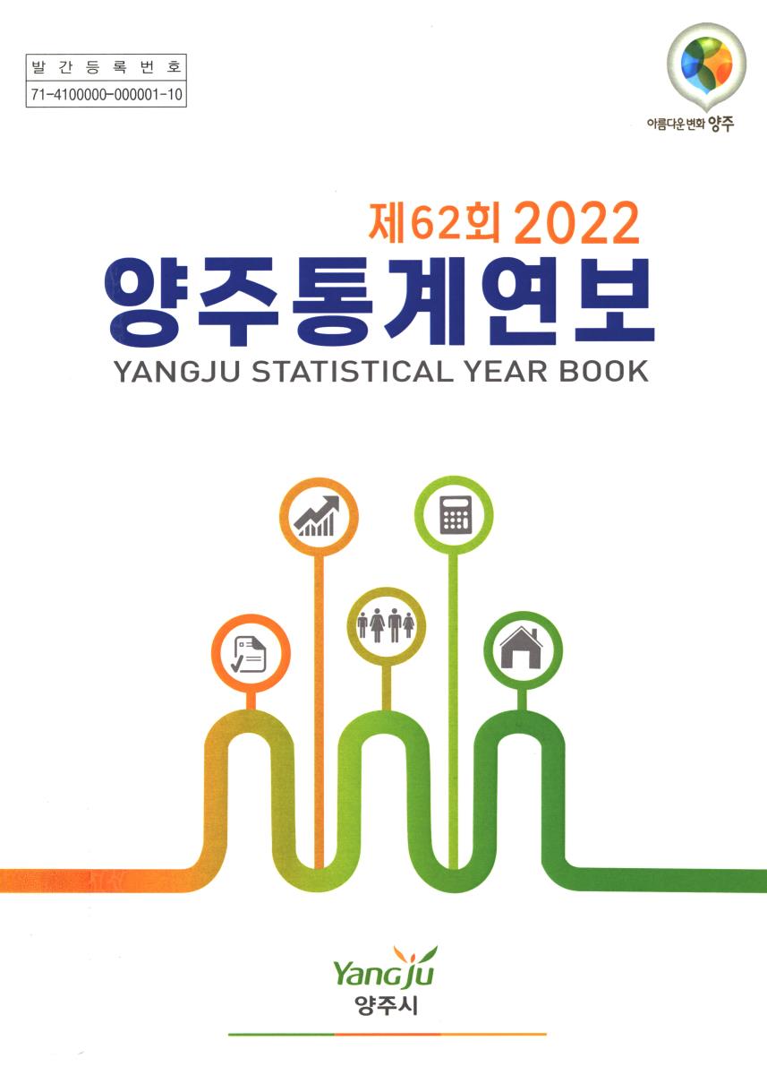 양주통계연보 = Yangju statistical year book. 2022(제62회)