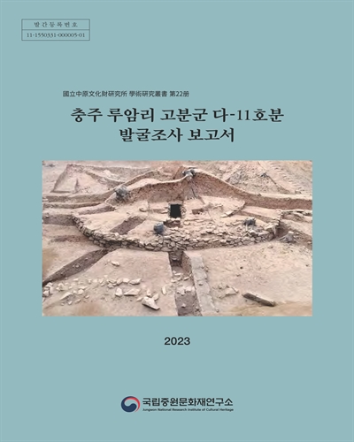 충주 루암리 고분군 다-11호분 발굴조사 보고서