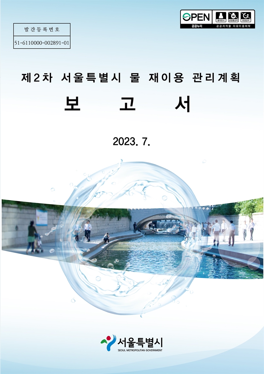 (제2차) 서울특별시 물 재이용 관리계획 보고서