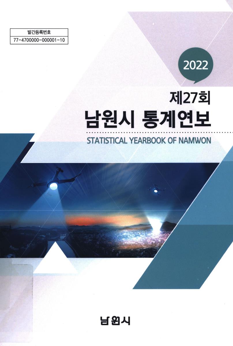 남원시 통계연보 = Statistical yearbook of Namwon. 2022(제27회)