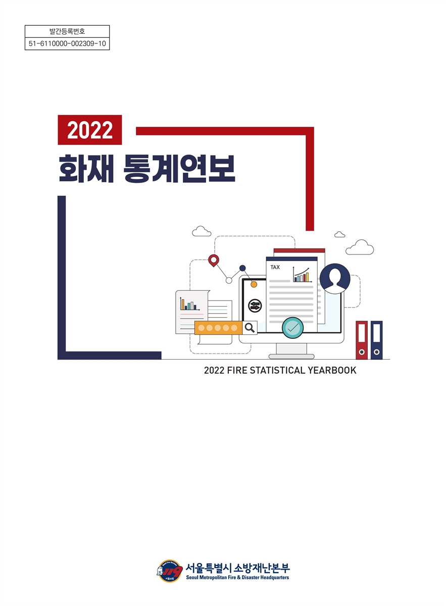 화재통계연보 = Fire statistical yearbook. 2022