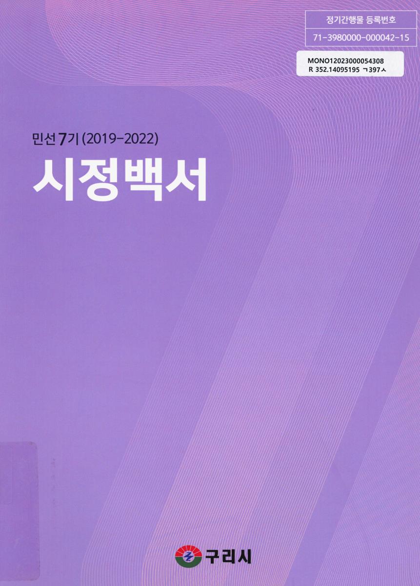 (민선7기) 시정백서. 2019-2022