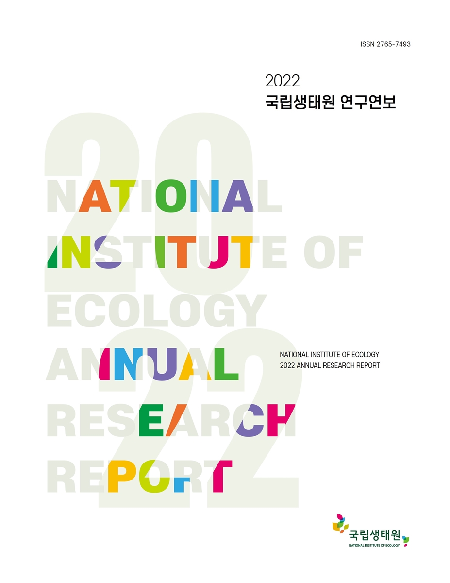 국립생태원 연구연보 = National Institute of Ecology annual research report. 2022