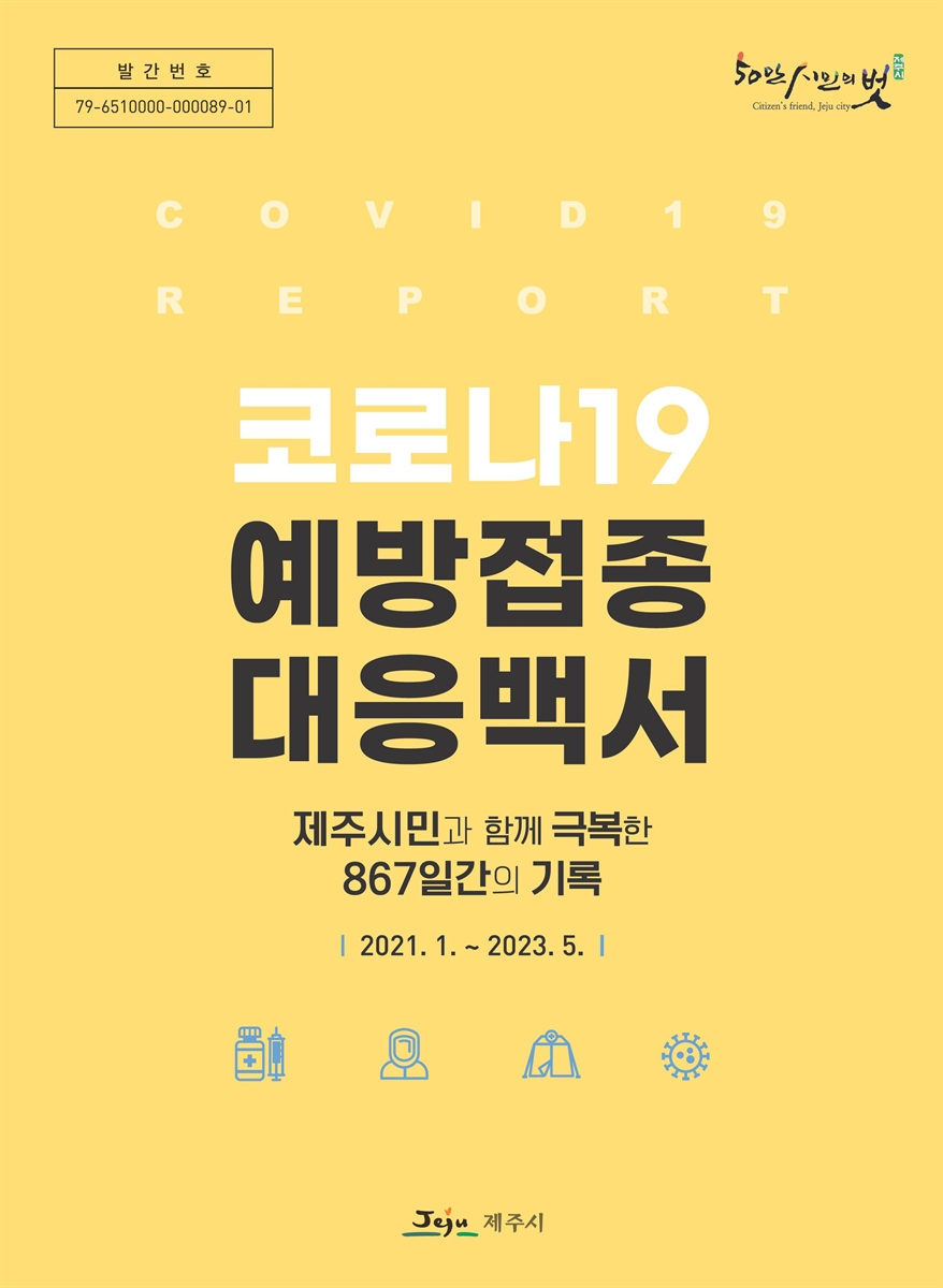 코로나19 예방접종 대응백서 : 제주시민과 함께 극복한 867일간의 기록 : 2021.1.~2023.5.