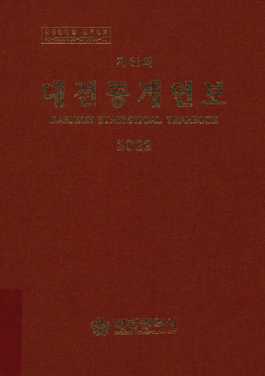 대전통계연보 = Daejeon statistical yearbook. 2022(제61회)