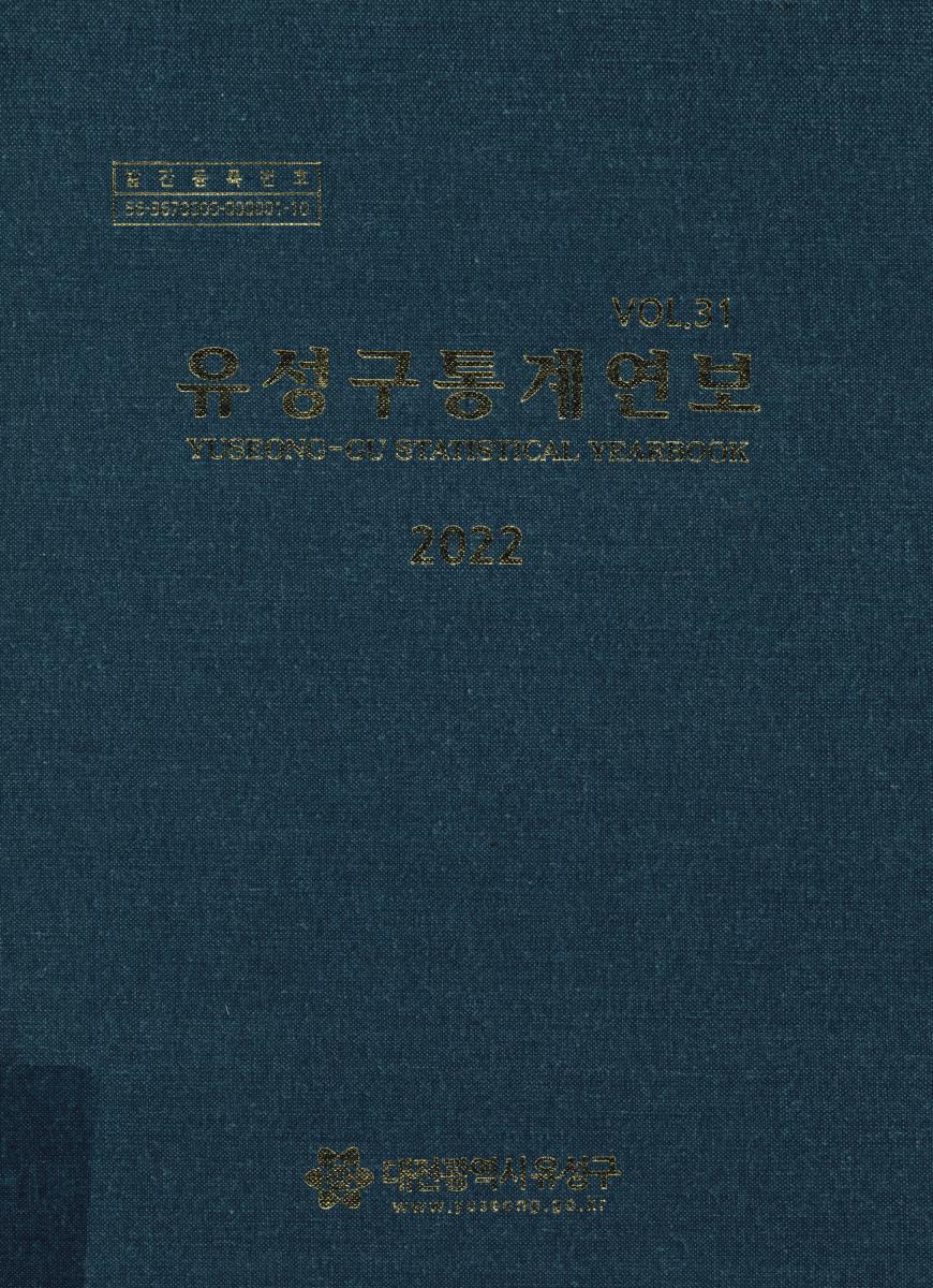 유성구통계연보 = Yuseong-gu statistical yearbook. 2022(제31회)