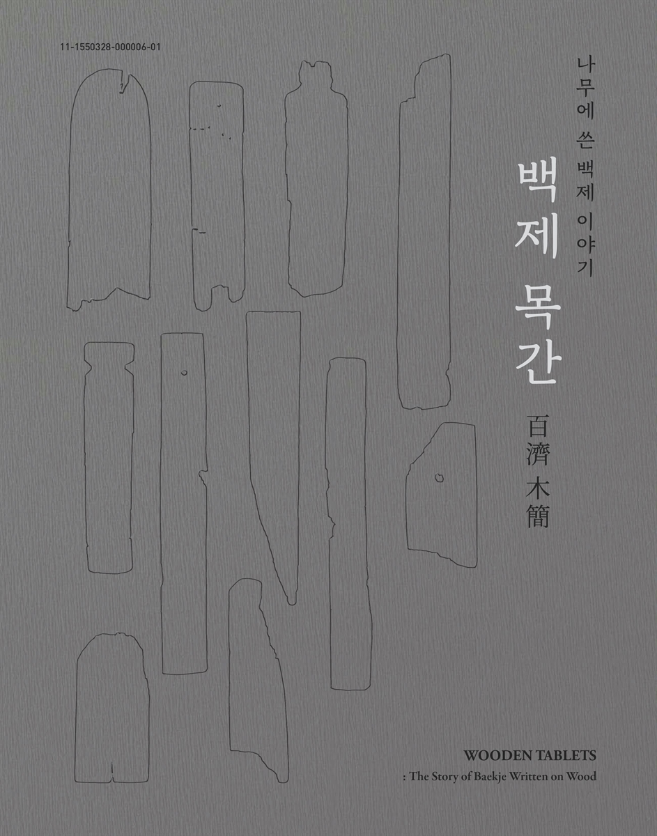 백제 목간 : 나무에 쓴 백제 이야기 = Wooden tablets : the story of Baekje written on wood