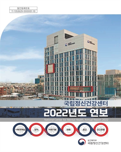 국립정신건강센터 연보 = National Center for Mental Health, annual report. 2022