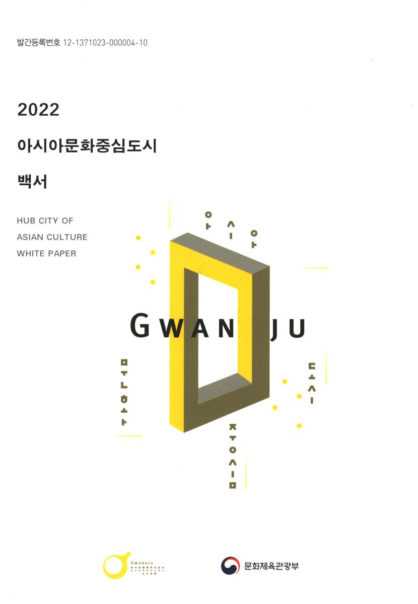 아시아문화중심도시 백서 = Hub city of Asian culture white paper. 2022