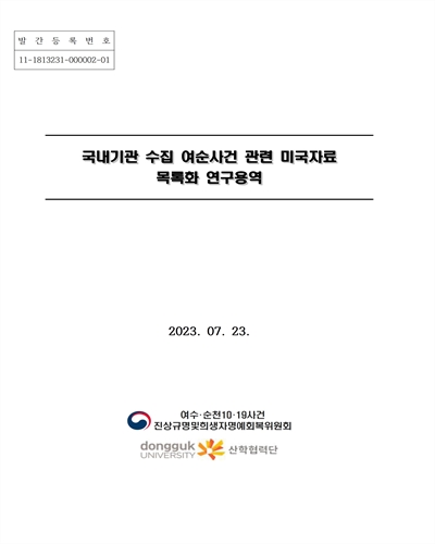 국내기관 수집 여순사건 관련 미국자료 목록화 연구용역
