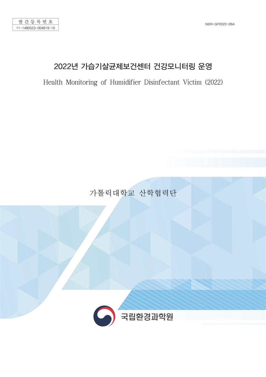 (2022년) 가습기살균제보건센터 건강모니터링 운영 = Health monitoring of humidifier disinfectant victim