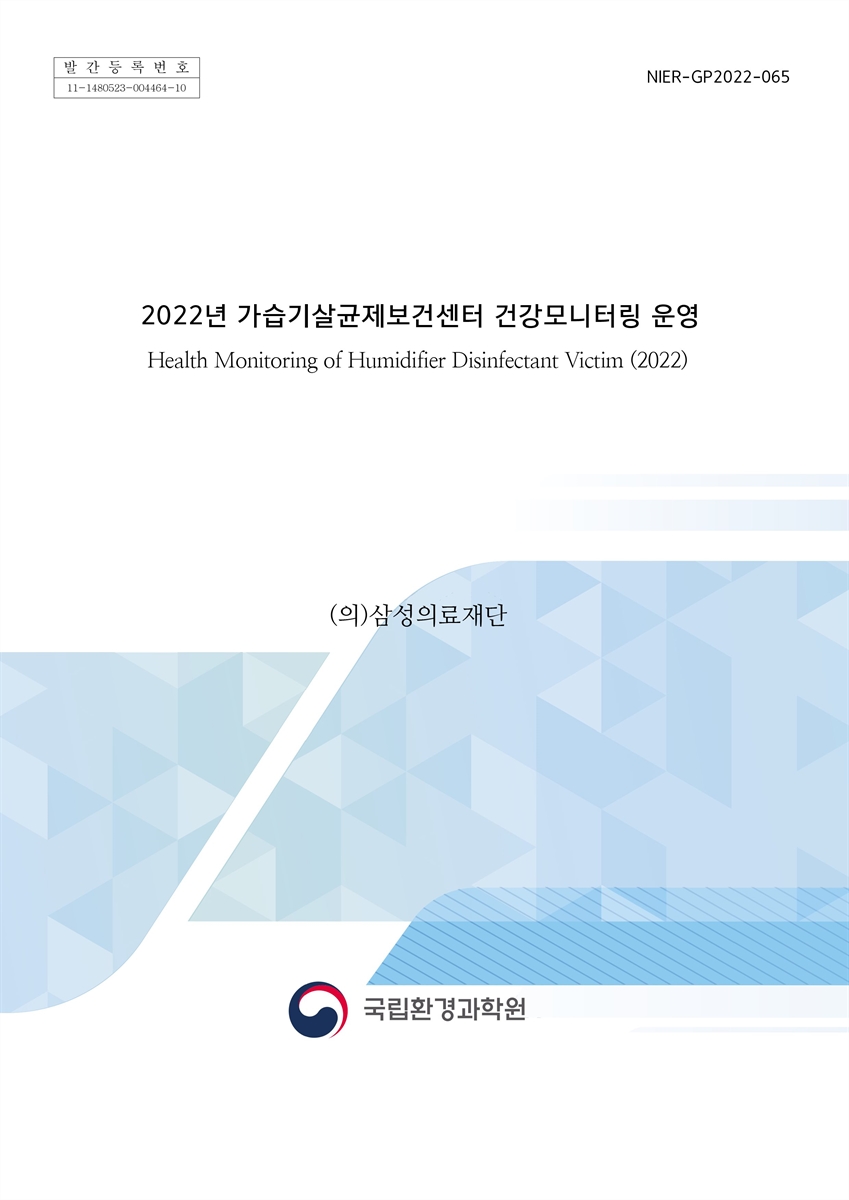 (2022년) 가습기살균제보건센터 건강모니터링 운영 = Health monitoring of humidifier disinfectant victim