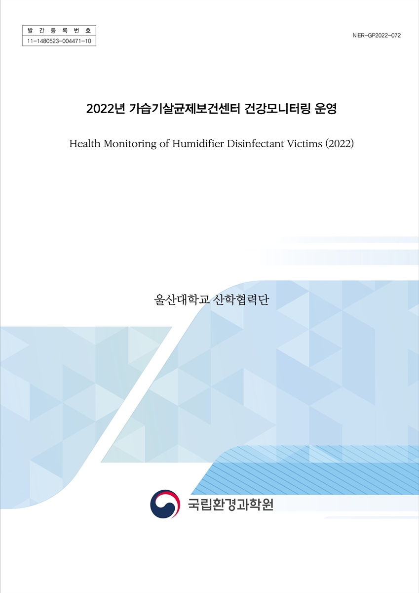 (2022년) 가습기살균제보건센터 건강모니터링 운영 = Health monitoring of humidifier disinfectant victims