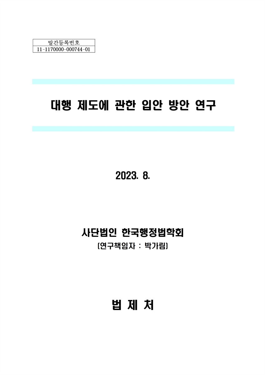 대행 제도에 관한 입안 방안 연구