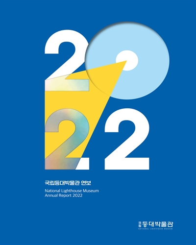 (2022) 국립등대박물관 연보 = Annual report National Lighthouse Museum
