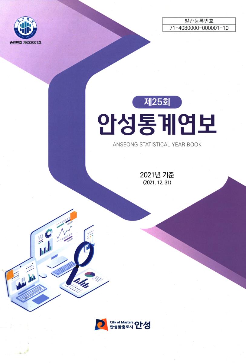 안성통계연보 = Anseong statistical year book. 2023[실은 2022](제25회)
