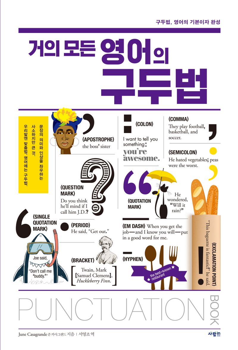 거의 모든 영어의 구두법 : 제대로 써야 문장의 격이 산다!