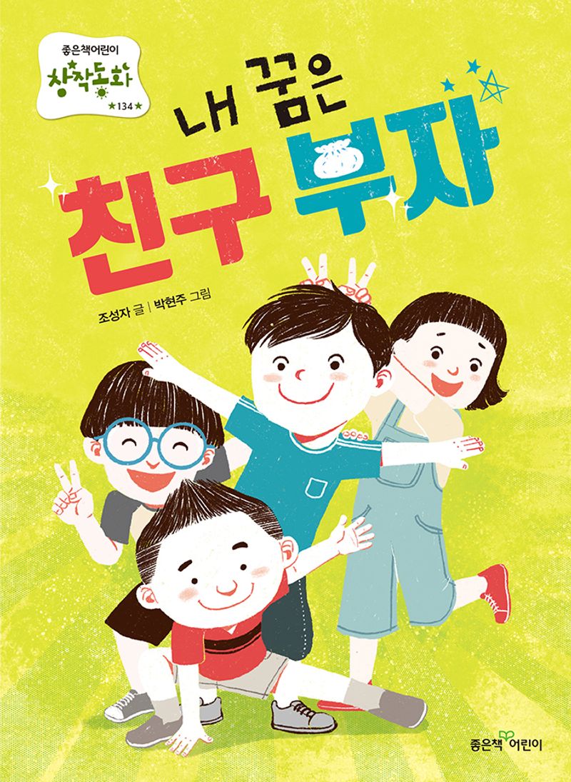 내 꿈은 친구 부자