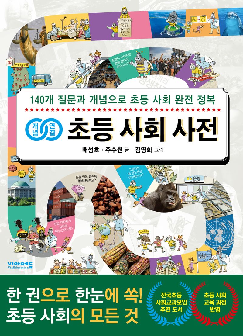 (개념연결) 초등 사회 사전 : 140개 질문과 개념으로 초등 사회 완전 정복