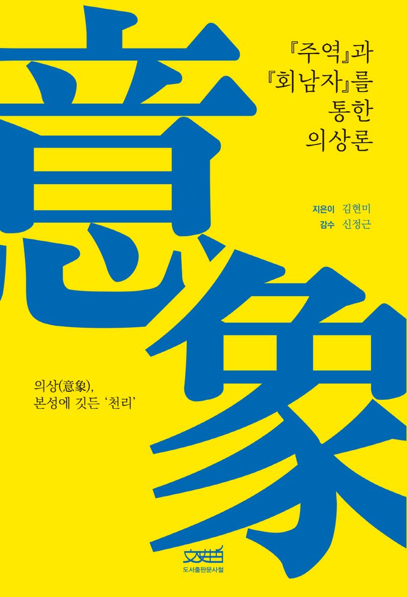『주역』과 『회남자』를 통한 의상론 : '의상(意象)', 본성에 깃든 '천리'