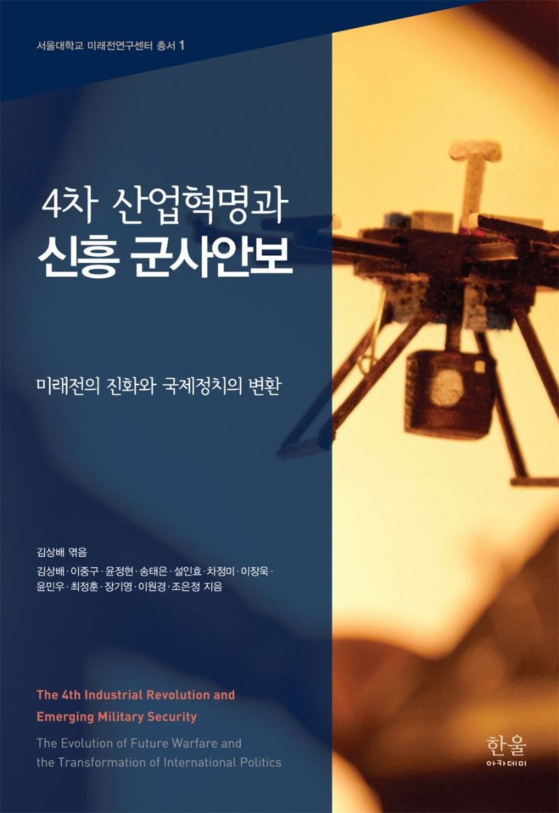 자료명/저자사항:(4차 산업혁명과) 신흥 군사안보 : 미래전의 진화와 국제정치의 변환 /김상배, 발행사항:(4차 산업혁명과) 신흥 군사안보 : 미래전의 진화와 국제정치의 변환 = The 4th industrial revolution and emerging military security : the evolution of future warfare and the transformation of international politics / 김상배, 이중구, 윤정현, 송태은, 설인효, 차정미, 이장욱, 윤민우, 최정훈, 장기영 [외] 지음 ; 김상배 엮음, 파주 : 한울아카데미 : 한울엠플러스, 2020, 355.02 -23-4, [부산관] 주제자료실(2층), 자료실:[부산관] 주제자료실(2층) 이미지
