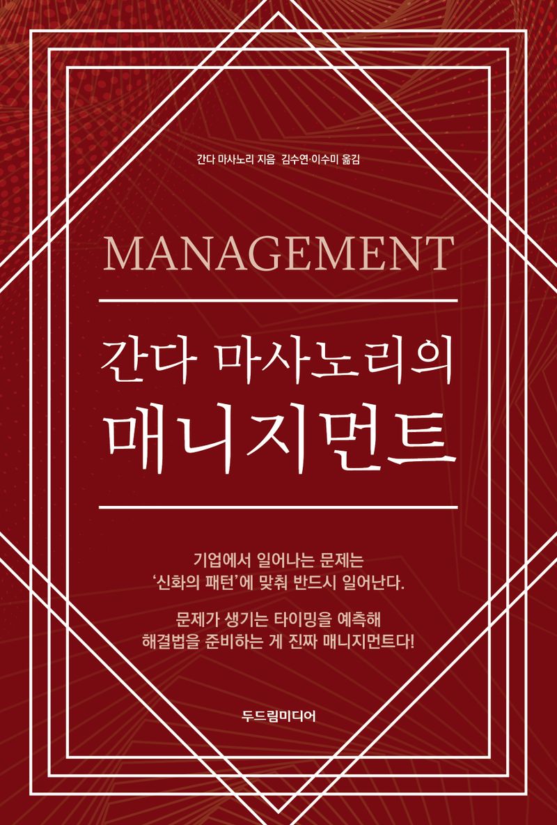(간다 마사노리의) 매니지먼트 = Management
