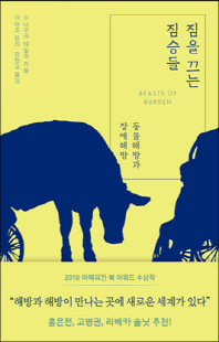 짐을 끄는 짐승들 [전자자료] : 동물 해방과 장애 해방