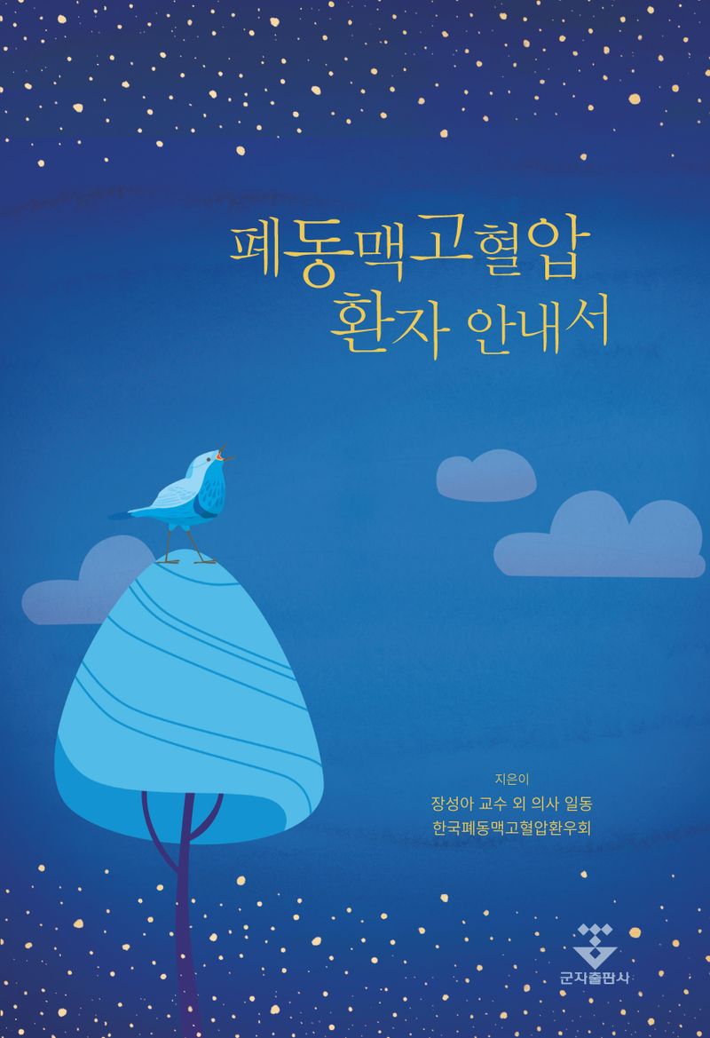 폐동맥고혈압 환자 안내서